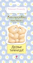 Друзья навсегда! Многоразовые наклейки