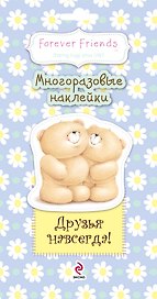 Друзья навсегда! Многоразовые наклейки