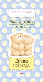 Друзья навсегда! Многоразовые наклейки