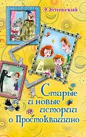 Старые и новые истории о Простоквашино : сказочные повести