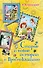 Старые и новые истории о Простоквашино : сказочные повести - 0