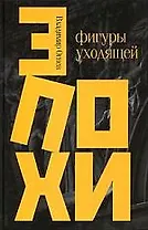 Фигуры уходящей эпохи