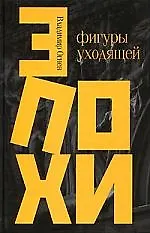 Фигуры уходящей эпохи