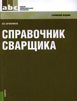 Справочник сварщика: справочное издание