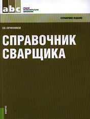 Справочник сварщика: справочное издание