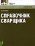 Справочник сварщика: справочное издание - 0