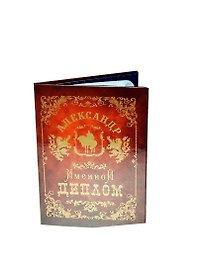 Диплом именной «Александр», Мастер