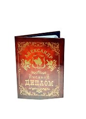 Диплом именной Александр (IM0000032) (Мастер)