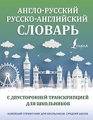 Англо-русский русско-английский словарь с двусторонней транскрипцией для школьников - 0