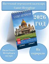 Календарь 2026г 100*160 СПб "Санкт-Петербург" настольный, домик