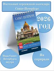 Календарь 2026г 100*160 СПб "Санкт-Петербург" настольный, домик