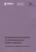 Антимонопольная политика на связанных рынках теория и практика (м) Авдашева - 0