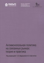 Антимонопольная политика на связанных рынках теория и практика (м) Авдашева