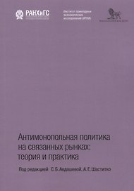 Антимонопольная политика на связанных рынках теория и практика (м) Авдашева