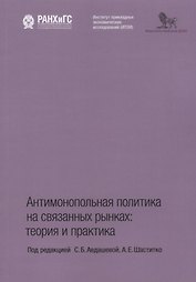 Антимонопольная политика на связанных рынках теория и практика (м) Авдашева