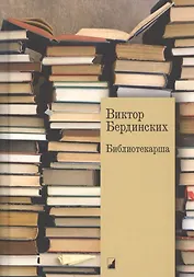 Библиотекарша. Роман с жизнью и смертью. Пьесы