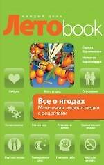 Все о ягодах : маленькая энциклопедия с рецептами