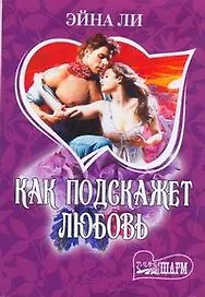 МШ.Как подскажет любовь