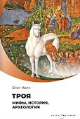 Троя. Мифы, история, археология - 0