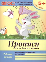 Прописи для дошкольников Р/т Ст. гр. (5+) (+2,3 изд) (мФГОС Р/т Дошк) Белых (ФГОС)
