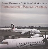 Письма с края света. Путешествие в Русскую Америку - 0