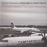 Письма с края света. Путешествие в Русскую Америку