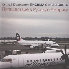 Письма с края света. Путешествие в Русскую Америку