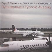 Письма с края света. Путешествие в Русскую Америку