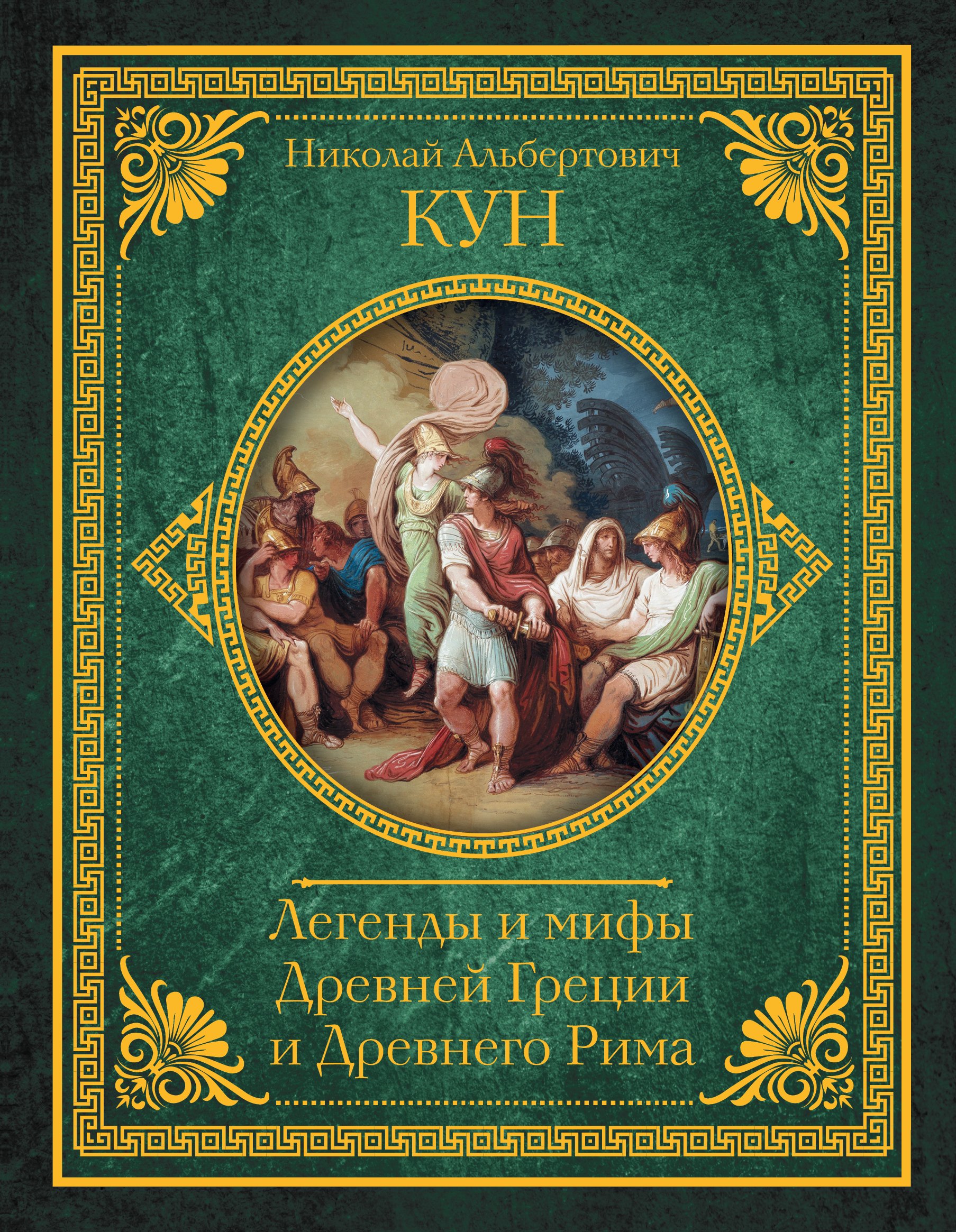 

Легенды и мифы Древней Греции и Древнего Рима