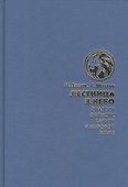 Лестница в небо. Диалоги о власти, карьере и мировой элите - 0