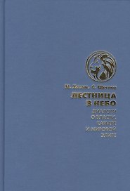 Лестница в небо. Диалоги о власти, карьере и мировой элите