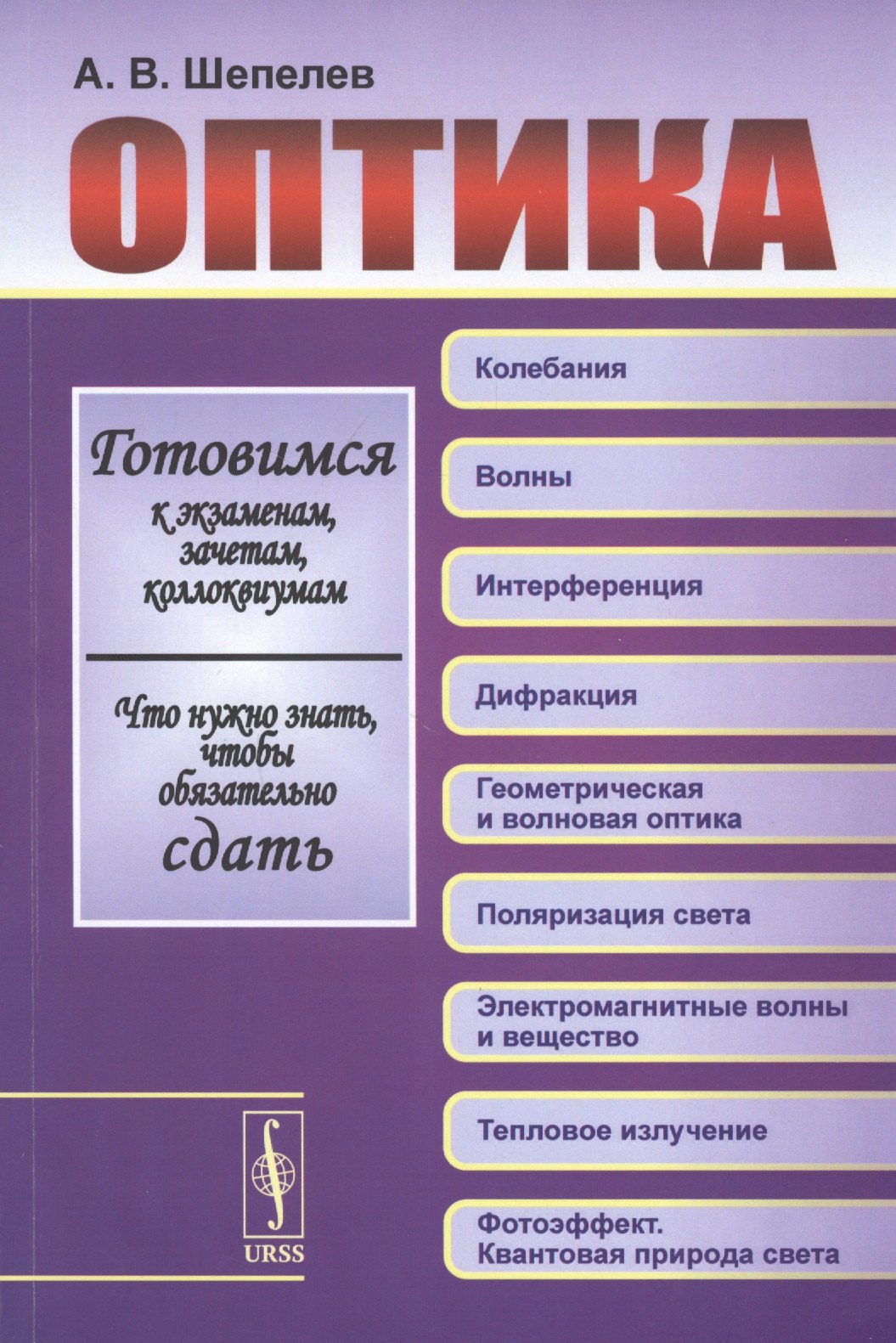 

Оптика. Готовимся к экзаменам, зачетам, коллоквиумам. Что нужно знать, чтобы обязательно сдать. Изд. 3-е
