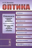 Оптика. Готовимся к экзаменам, зачетам, коллоквиумам. Что нужно знать, чтобы обязательно сдать. Изд. 3-е - 0