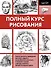 Полный курс рисования - 0