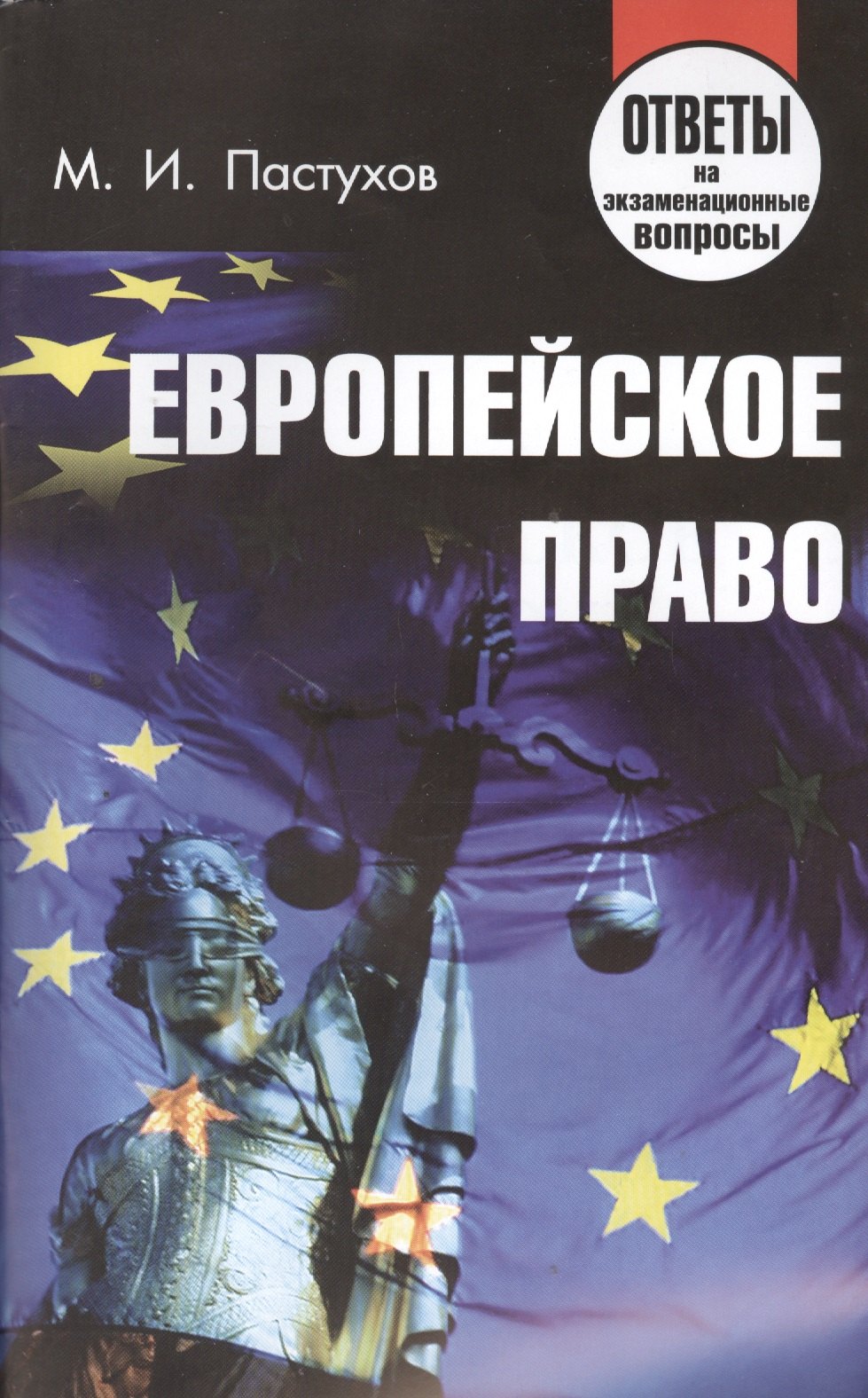 

Европейское право. Ответы на экзаменационные вопросы