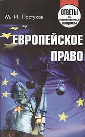 Европейское право. Ответы на экзаменационные вопросы