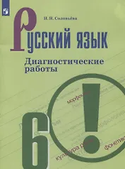 Русский язык. 6 класс. Диагностические работы. Учебное пособие для общеобразовательных организаций