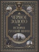 Черное золото. История русской нефти - 0