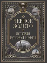 Черное золото. История русской нефти