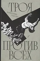 Троя против всех: Роман