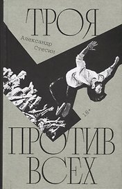 Троя против всех: Роман