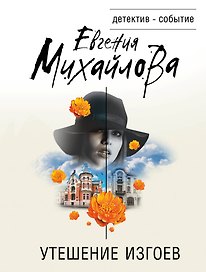 Утешение изгоев