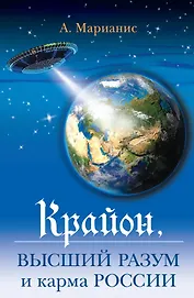 Крайон : высший разум и карма России.