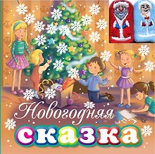 Новогодняя сказка (с пальчиковыми куклами)