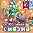 Новогодняя сказка (с пальчиковыми куклами) - 0