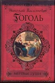 Мертвые души. Петербургские повести. Рим.