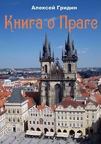 Книга о Праге