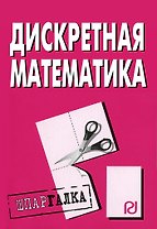 Дискретная математика: Шпаргалка
