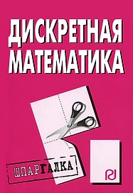 Дискретная математика: Шпаргалка