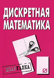 Дискретная математика: Шпаргалка